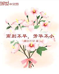 离别不早，芳华不小